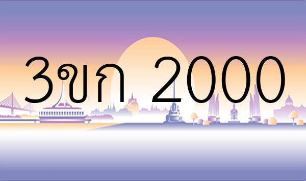 3ขก 2000